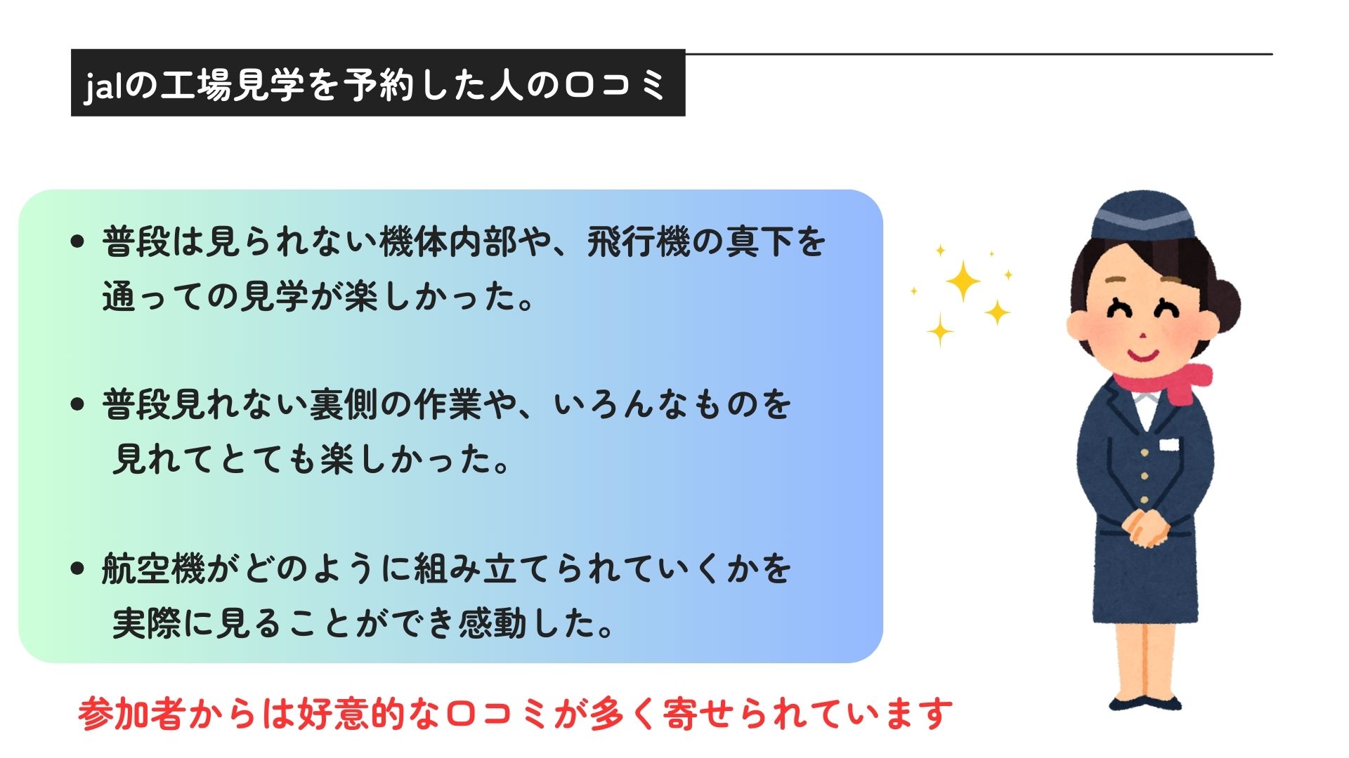 jalの工場見学は予約にコツがいる？裏技やキャンセル待ちを解説の画像